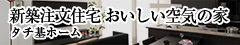 新築注文住宅おいしい空気の家 タチ基ホーム