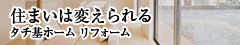住まいは変えられる タチ基ホーム リフォーム