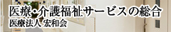 医療・介護福祉サービスの総合 医療法人宏和会