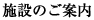 施設のご案内