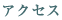アクセス