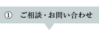 ご相談・お問い合わせ