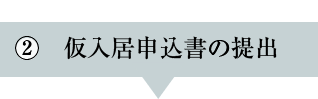 仮入居申込書の提出