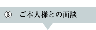 ご本人様との面談