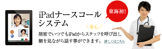 iPadナースコールシステム 居室でいつでもiPadからスタッフを呼び出し顔を見ながら話す事ができます