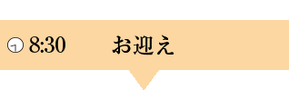 8:30 お迎え