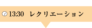 13:30 レクリエーション