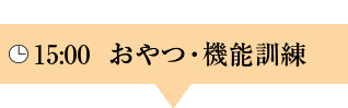 15:00 おやつ・機能訓練