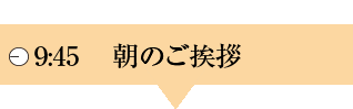 9:45 朝のご挨拶