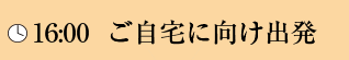 16:00 ご自宅に向け出発